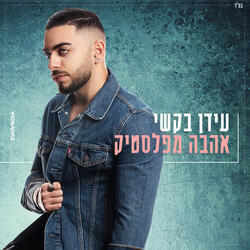אהבה מפלסטיק