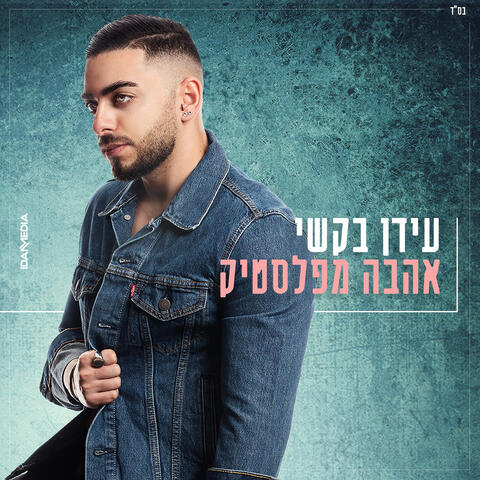 אהבה מפלסטיק