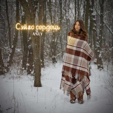 Сяйво Сердець