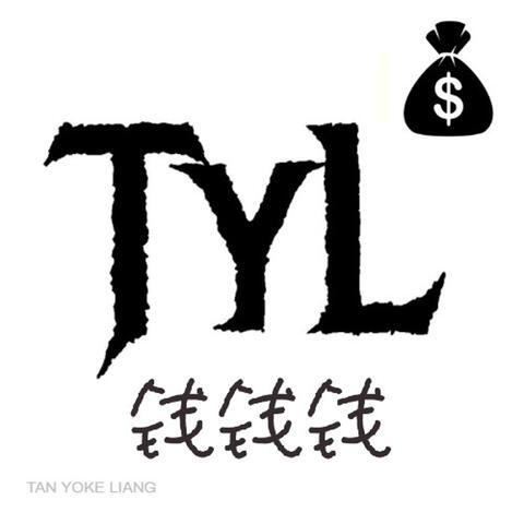 钱钱钱