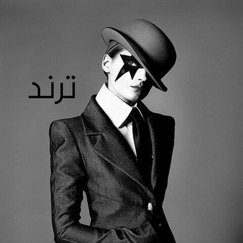 ترند