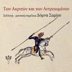 Οψές Επέρνου Ποταμούς [Ο Θάνατος του Διγενή] (Κρήτη) [feat. Αντώνης Μαρτσάκης]