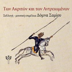 Σκοπός από τα Φάρασα (Καππαδοκία) [feat. Σωκράτης Σινόπουλος]