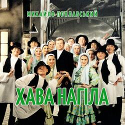 Хава нагіла
