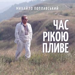 Час рікою пливе