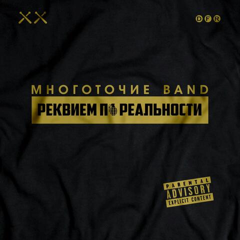 Реквием по реальности