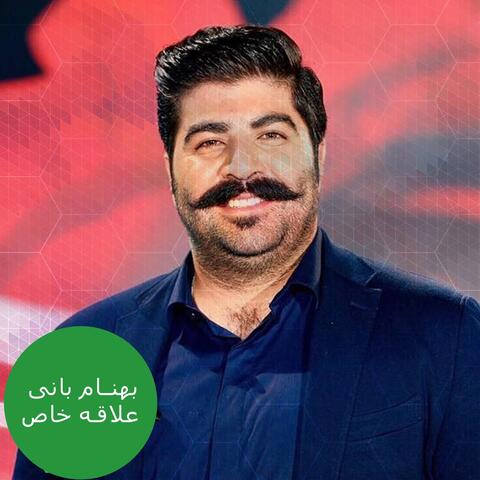 علاقه خاص