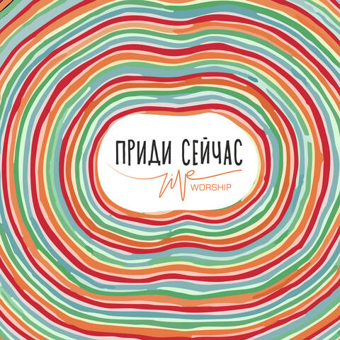 Приди сейчас