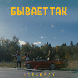 Бывает так