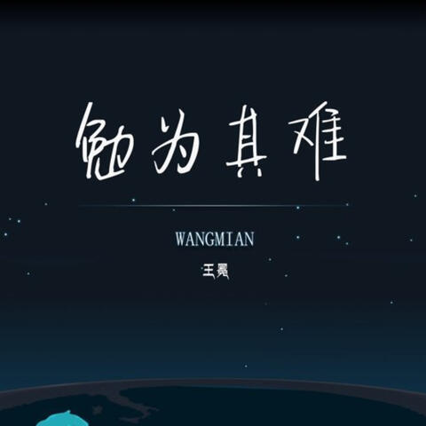 勉为其难