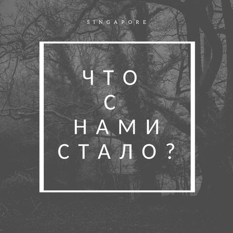 Что с нами стало