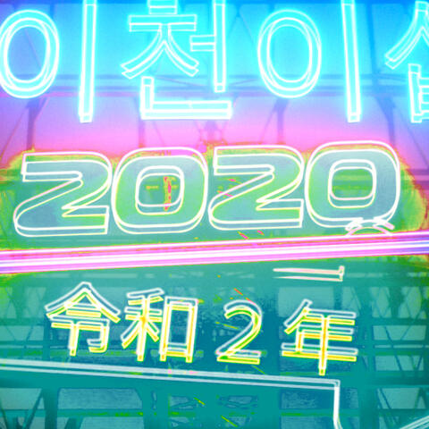 2020 (A C Remix)