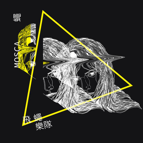 Mosca 蠅
