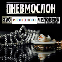 Только, Сука, Не У Нас