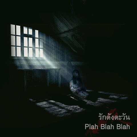 รักดังตะวัน