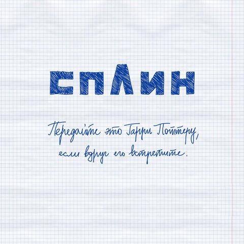 Передайте Это Гарри Поттеру, Если Вдруг Его Встретите