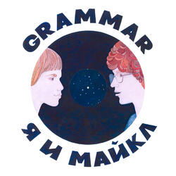 Me and Michael (Russian Version)