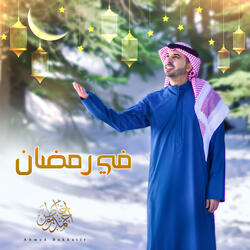 في رمضان