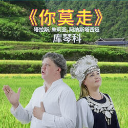 《你莫走》