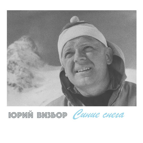 Синие Снега