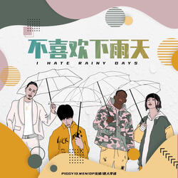 不喜欢下雨天