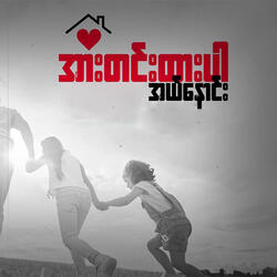 အားတင်းထားပါ