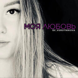 Моя Любовь