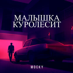 Малышка Куролесит
