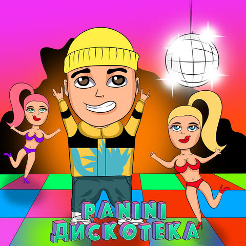 Дискотека