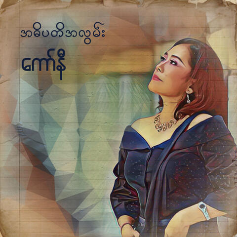 အဓိပတိအလွမ်း