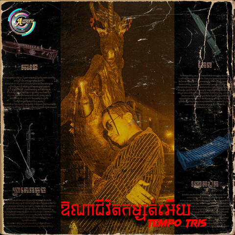 ឱណាជីវិតកម្សត់អើយ