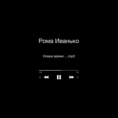 Новое время