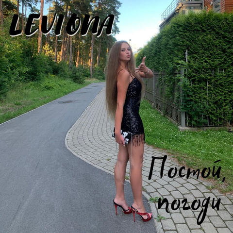 Постой, Погоди
