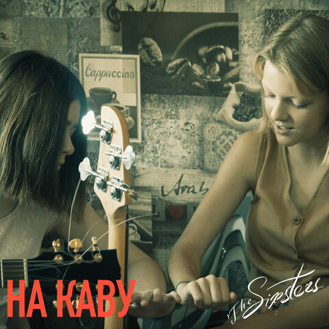 На каву