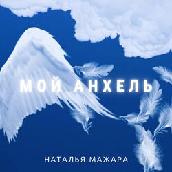 Мой анхель