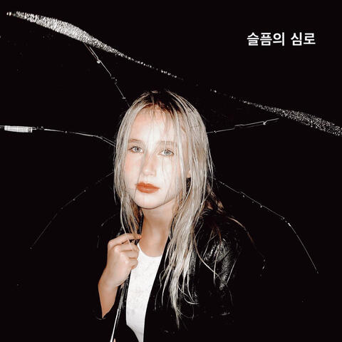 슬픔의심 로
