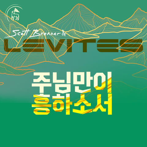 주님만이 흥하소서