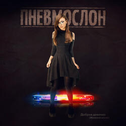 Добрая Девочка (Женский Вокал)