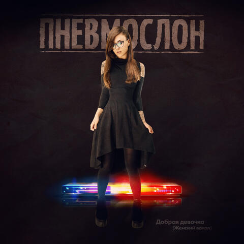 Добрая Девочка (Женский Вокал)
