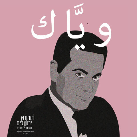 ويَاك