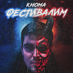 Фестивалим