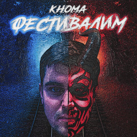Фестивалим
