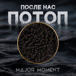 После Нас Потоп
