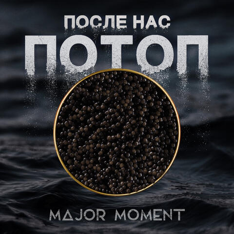 После Нас Потоп