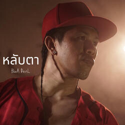 หลับตา