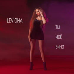 Ты Моё Вино