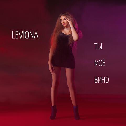 Ты Моё Вино