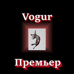 Премьер