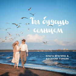 Ты будешь солнцем