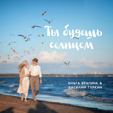 Ты будешь солнцем